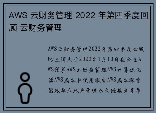 AWS 云财务管理 2022 年第四季度回顾 云财务管理