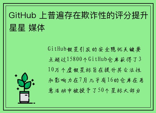 GitHub 上普遍存在欺诈性的评分提升星星 媒体