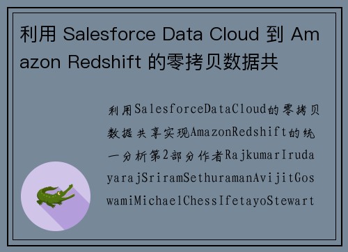 利用 Salesforce Data Cloud 到 Amazon Redshift 的零拷贝数据共