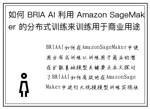 如何 BRIA AI 利用 Amazon SageMaker 的分布式训练来训练用于商业用途的潜在扩
