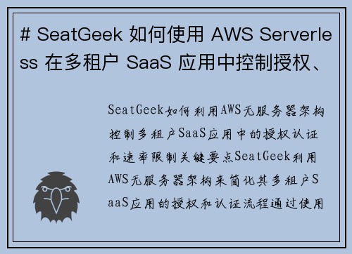 # SeatGeek 如何使用 AWS Serverless 在多租户 SaaS 应用中控制授权、身