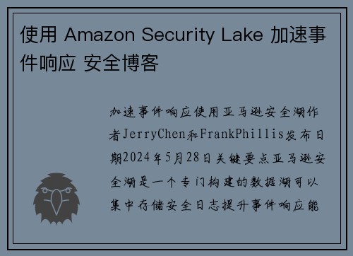 使用 Amazon Security Lake 加速事件响应 安全博客