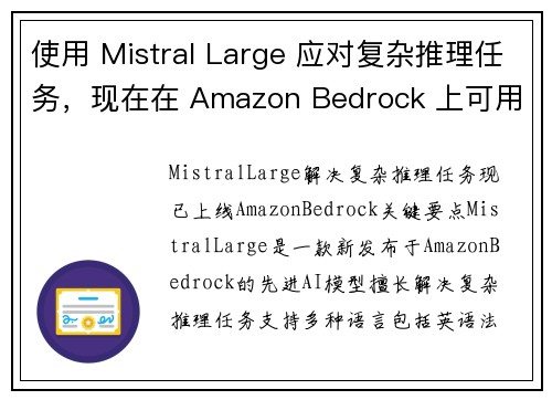使用 Mistral Large 应对复杂推理任务，现在在 Amazon Bedrock 上可用 新