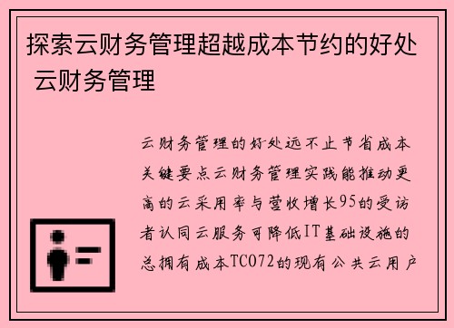 探索云财务管理超越成本节约的好处 云财务管理